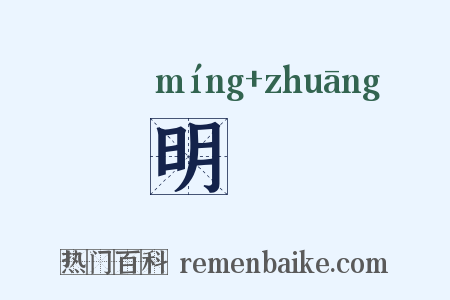 明糚是什么意思的图片